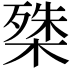 𭫔