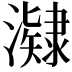 𭳔