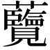 𮓔