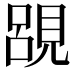 𮗔
