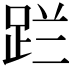 𮛔