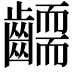 𮯔