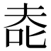 𰇔