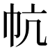 𰏔