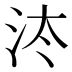 𰛔