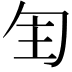 𠣕