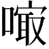 𠻕
