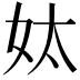 𡛕