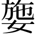 𡟕