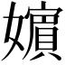 𡣕