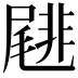 𡳕