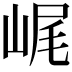 𡷕