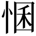 𢛕