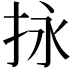 𢫕
