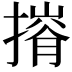 𢳕