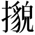 𢷕