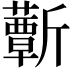 𣃕