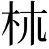 𣏕