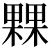 𣛕
