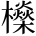 𣟕
