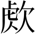 𣣕