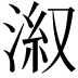 𣷕