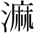 𣻕