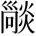 𤏕