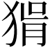 𤟕