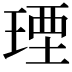 𤧕