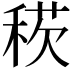𥟕