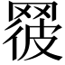 𦋕