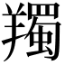 𦏕