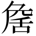 𦧕