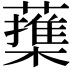 𦿕