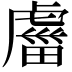 𧇕