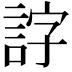 𧧕