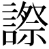 𧫕