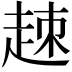 𧻕