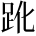 𧿕