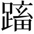 𨃕