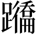 𨇕