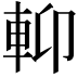 𨋕
