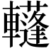 𨏕