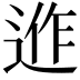 𨓕