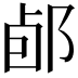 𨛕