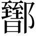 𨟕