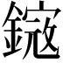 𨫕