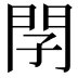 𨳕