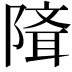 𨻕